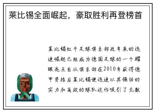 莱比锡全面崛起，豪取胜利再登榜首