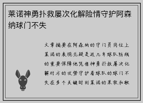 莱诺神勇扑救屡次化解险情守护阿森纳球门不失
