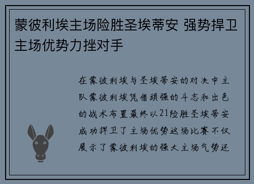 蒙彼利埃主场险胜圣埃蒂安 强势捍卫主场优势力挫对手