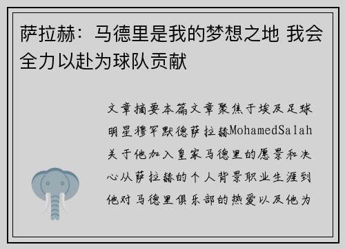 萨拉赫：马德里是我的梦想之地 我会全力以赴为球队贡献