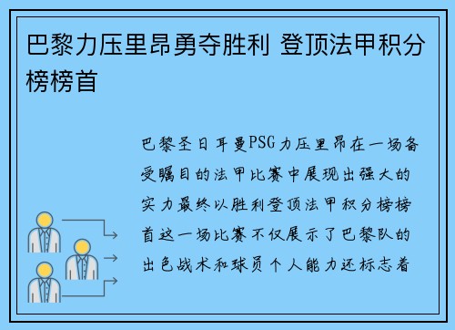 巴黎力压里昂勇夺胜利 登顶法甲积分榜榜首