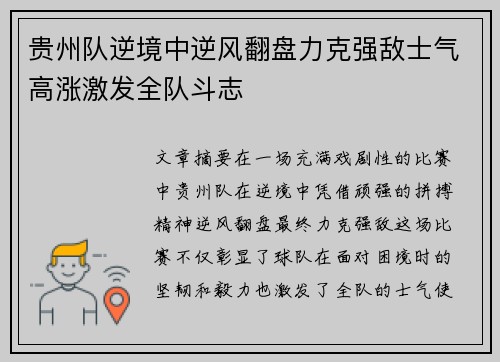 贵州队逆境中逆风翻盘力克强敌士气高涨激发全队斗志