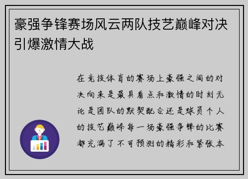 豪强争锋赛场风云两队技艺巅峰对决引爆激情大战