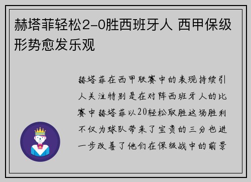 赫塔菲轻松2-0胜西班牙人 西甲保级形势愈发乐观