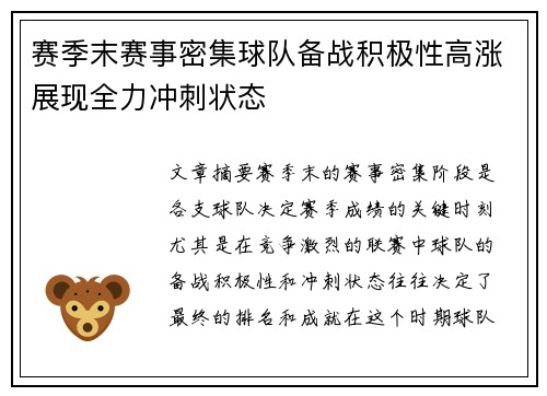 赛季末赛事密集球队备战积极性高涨展现全力冲刺状态