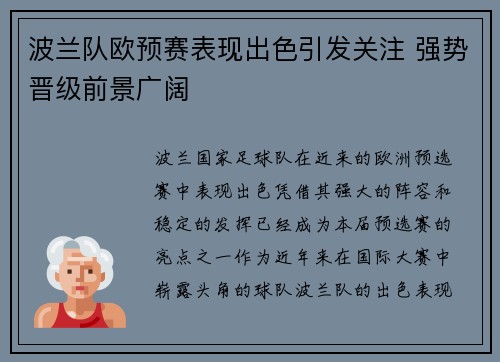 波兰队欧预赛表现出色引发关注 强势晋级前景广阔