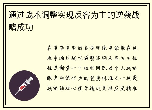 通过战术调整实现反客为主的逆袭战略成功