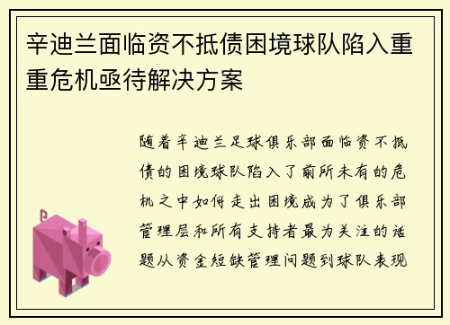 辛迪兰面临资不抵债困境球队陷入重重危机亟待解决方案