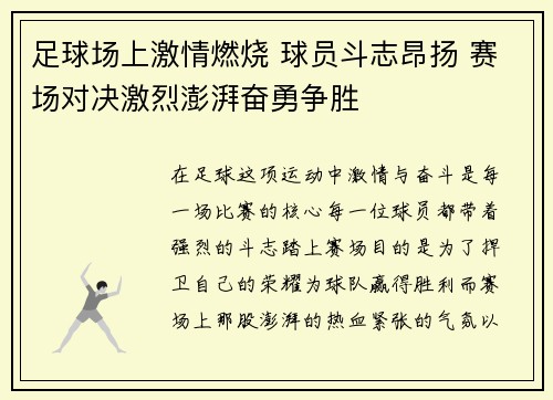 足球场上激情燃烧 球员斗志昂扬 赛场对决激烈澎湃奋勇争胜