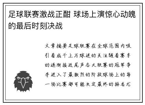 足球联赛激战正酣 球场上演惊心动魄的最后时刻决战