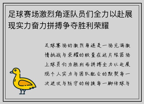 足球赛场激烈角逐队员们全力以赴展现实力奋力拼搏争夺胜利荣耀