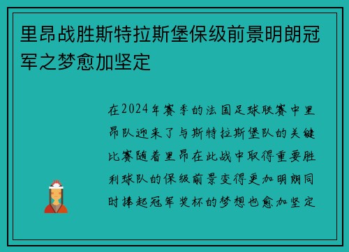 里昂战胜斯特拉斯堡保级前景明朗冠军之梦愈加坚定