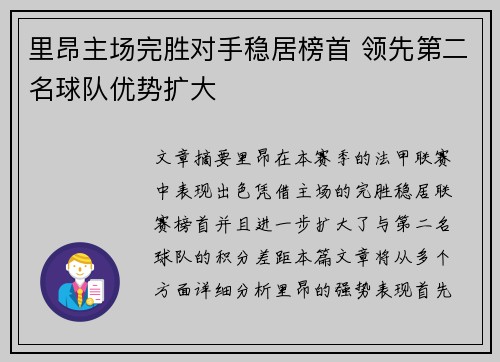 里昂主场完胜对手稳居榜首 领先第二名球队优势扩大