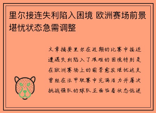里尔接连失利陷入困境 欧洲赛场前景堪忧状态急需调整