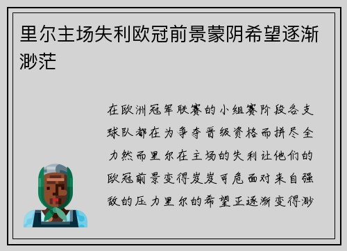 里尔主场失利欧冠前景蒙阴希望逐渐渺茫