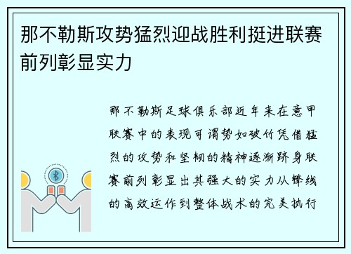 那不勒斯攻势猛烈迎战胜利挺进联赛前列彰显实力