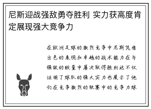 尼斯迎战强敌勇夺胜利 实力获高度肯定展现强大竞争力