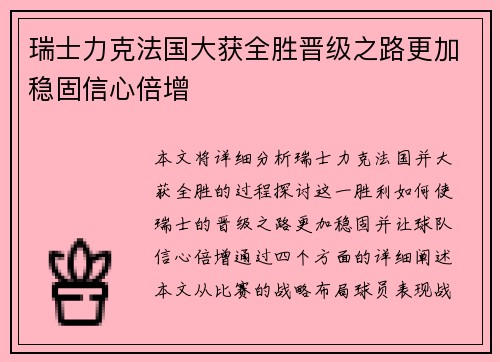 瑞士力克法国大获全胜晋级之路更加稳固信心倍增
