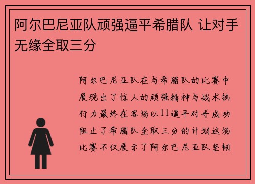 阿尔巴尼亚队顽强逼平希腊队 让对手无缘全取三分