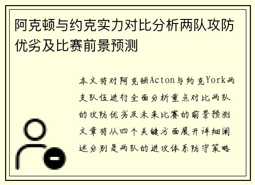 阿克顿与约克实力对比分析两队攻防优劣及比赛前景预测
