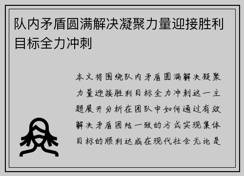 队内矛盾圆满解决凝聚力量迎接胜利目标全力冲刺