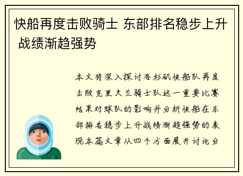 快船再度击败骑士 东部排名稳步上升 战绩渐趋强势