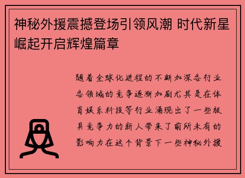 神秘外援震撼登场引领风潮 时代新星崛起开启辉煌篇章