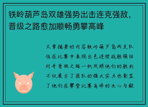 铁岭葫芦岛双雄强势出击连克强敌，晋级之路愈加顺畅勇攀高峰