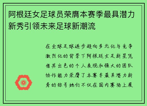 阿根廷女足球员荣膺本赛季最具潜力新秀引领未来足球新潮流