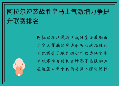 阿拉尔逆袭战胜皇马士气激增力争提升联赛排名
