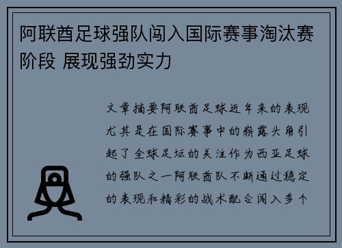 阿联酋足球强队闯入国际赛事淘汰赛阶段 展现强劲实力