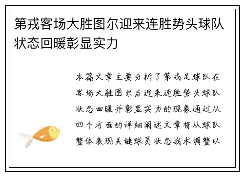 第戎客场大胜图尔迎来连胜势头球队状态回暖彰显实力