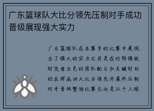 广东篮球队大比分领先压制对手成功晋级展现强大实力