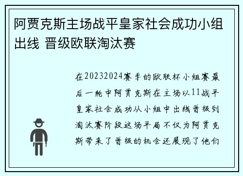 阿贾克斯主场战平皇家社会成功小组出线 晋级欧联淘汰赛