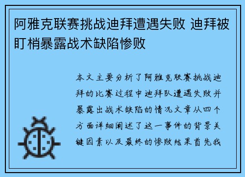 阿雅克联赛挑战迪拜遭遇失败 迪拜被盯梢暴露战术缺陷惨败