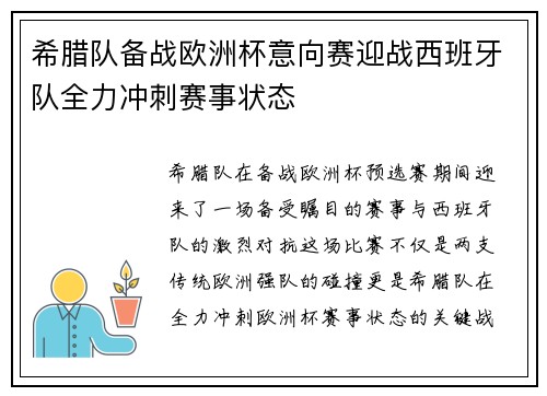 希腊队备战欧洲杯意向赛迎战西班牙队全力冲刺赛事状态