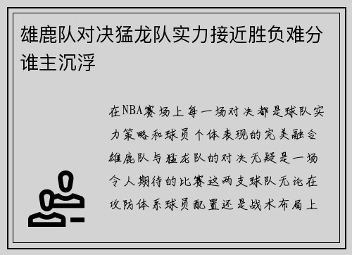 雄鹿队对决猛龙队实力接近胜负难分谁主沉浮