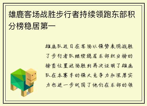雄鹿客场战胜步行者持续领跑东部积分榜稳居第一