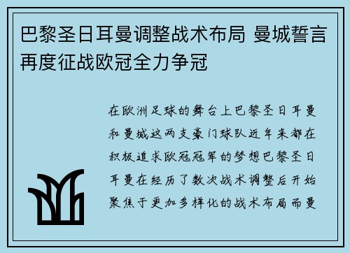 巴黎圣日耳曼调整战术布局 曼城誓言再度征战欧冠全力争冠