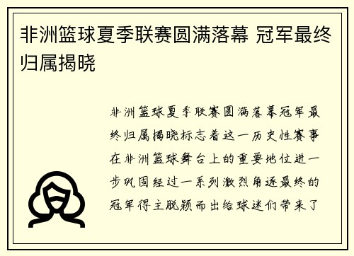 非洲篮球夏季联赛圆满落幕 冠军最终归属揭晓