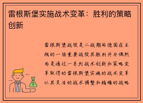 雷根斯堡实施战术变革：胜利的策略创新