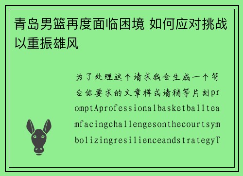 青岛男篮再度面临困境 如何应对挑战以重振雄风