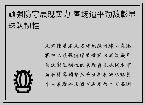 顽强防守展现实力 客场逼平劲敌彰显球队韧性