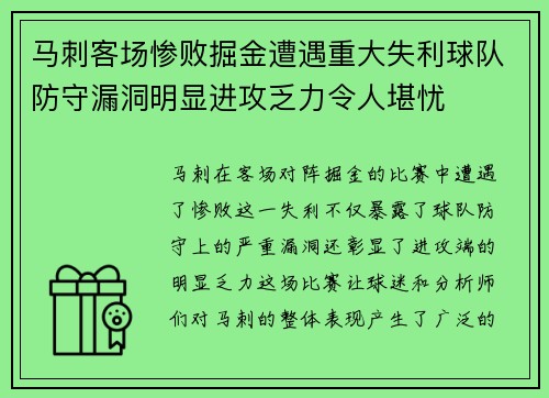 马刺客场惨败掘金遭遇重大失利球队防守漏洞明显进攻乏力令人堪忧
