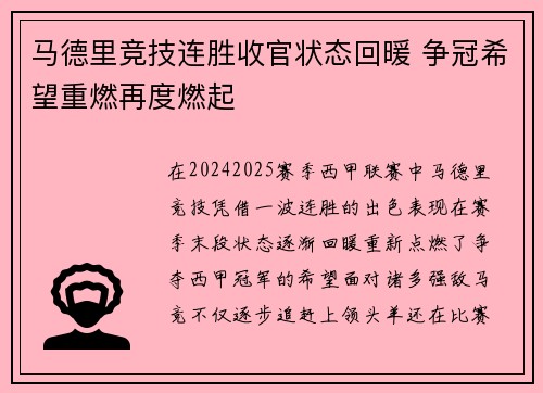 马德里竞技连胜收官状态回暖 争冠希望重燃再度燃起