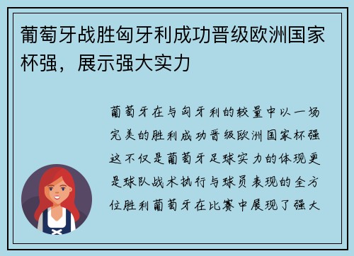 葡萄牙战胜匈牙利成功晋级欧洲国家杯强，展示强大实力