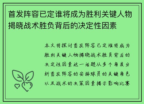 首发阵容已定谁将成为胜利关键人物揭晓战术胜负背后的决定性因素