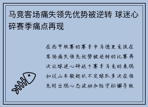 马竞客场痛失领先优势被逆转 球迷心碎赛季痛点再现