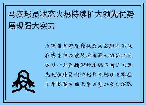 马赛球员状态火热持续扩大领先优势展现强大实力