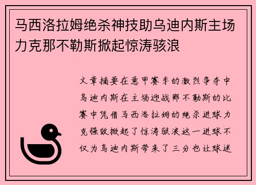 马西洛拉姆绝杀神技助乌迪内斯主场力克那不勒斯掀起惊涛骇浪